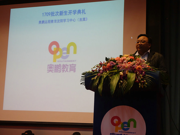 奧鵬沈陽(yáng)直屬2017年秋季新生開學(xué)典禮圓滿舉行