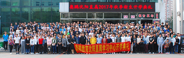 奧鵬沈陽(yáng)直屬2017年秋季新生開學(xué)典禮圓滿舉行