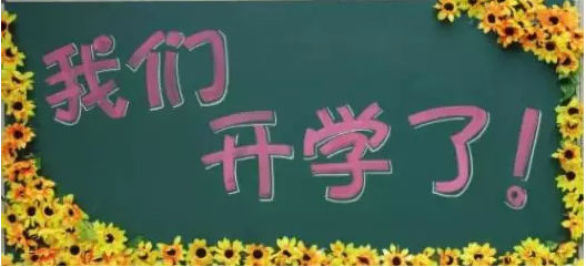 新學(xué)期，新夢想，南京學(xué)習(xí)中心開學(xué)典禮正當(dāng)時(shí)