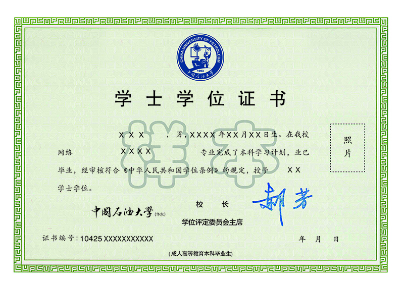 中國石油大學(xué)(華東)網(wǎng)絡(luò)教育畢業(yè)證與學(xué)位證