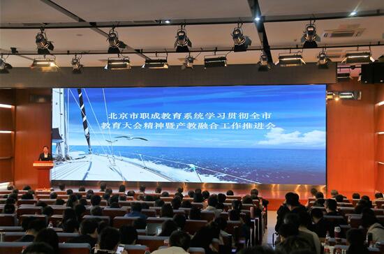 北京市職成教育系統(tǒng)產(chǎn)教融合工作推進(jìn)會(huì)召開