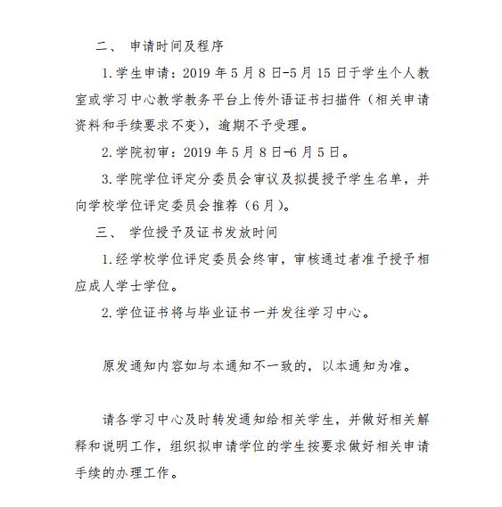 關(guān)于學(xué)士學(xué)位申請事宜的補(bǔ)充通知