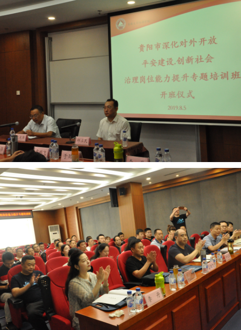 貴陽(yáng)市深化對(duì)外開(kāi)放平安建設(shè)·創(chuàng)新社會(huì)治理崗位能力提升專(zhuān)題培訓(xùn)班順利開(kāi)班