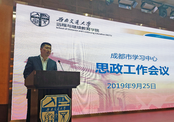 學(xué)院召開(kāi)成都市學(xué)習(xí)中心規(guī)范辦學(xué)及思政工作會(huì)議