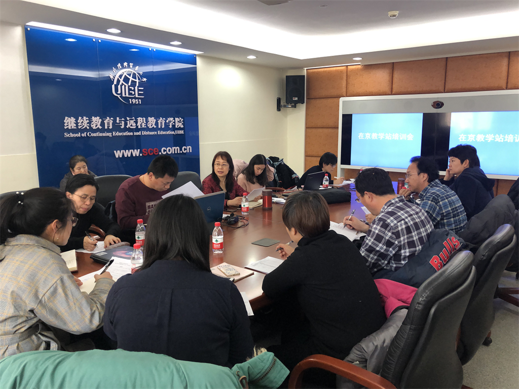 繼續(xù)教育與遠(yuǎn)程教育學(xué)院在京教學(xué)站教學(xué)管理培訓(xùn)會順利召開
