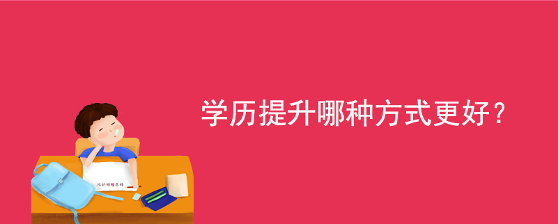 學(xué)歷提升哪種方式更好？