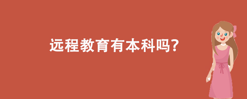 遠(yuǎn)程教育有本科嗎？