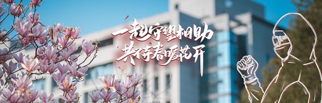 抗擊疫情，與你同心丨學(xué)校心理學(xué)部在推出心理健康系列微視頻