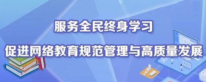 如何促進(jìn)新時代高校網(wǎng)絡(luò)教育高質(zhì)量發(fā)展？