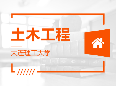 山東專升本土木工程可以報(bào)哪些學(xué)校？