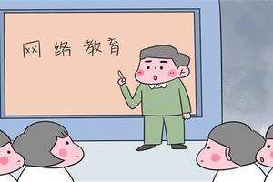 網絡教育常見的三大誤區(qū)，你知道嗎？