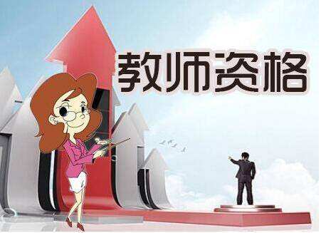28省市教師資格證報名學(xué)歷要求匯總，不達(dá)標(biāo)就真的沒機(jī)會了嗎？