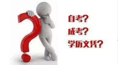 如何認識成考、自考、開放大學(xué)、遠程教育四種成人學(xué)歷的區(qū)別？