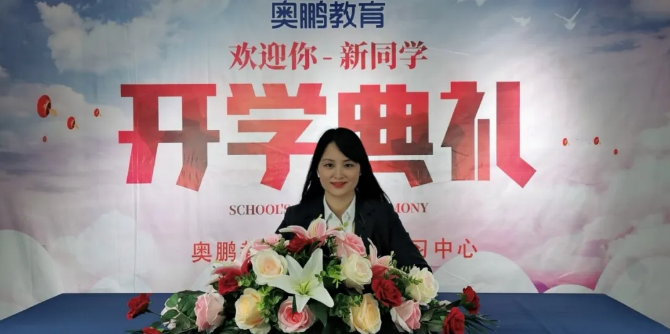 揚(yáng)帆啟航，迎接新篇章--奧鵬教育成都學(xué)習(xí)中心（直屬）開學(xué)典禮