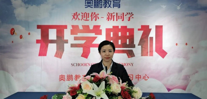 揚(yáng)帆啟航，迎接新篇章--奧鵬教育成都學(xué)習(xí)中心（直屬）開學(xué)典禮