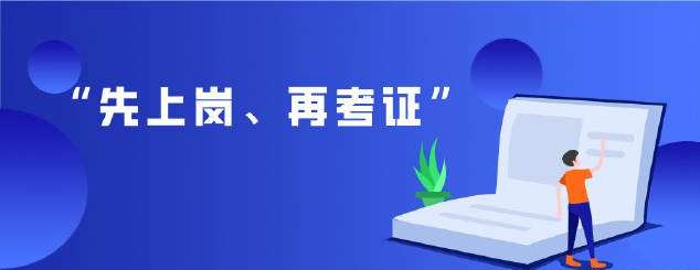 七部委聯(lián)合通知:這些職業(yè)可以“先上崗再考證”