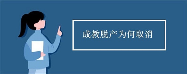 成人高考脫產(chǎn)是什么，為什么取消脫產(chǎn)學(xué)習(xí)