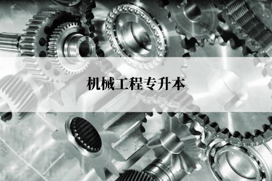 機(jī)械工程專升本入學(xué)考試哪些科目？