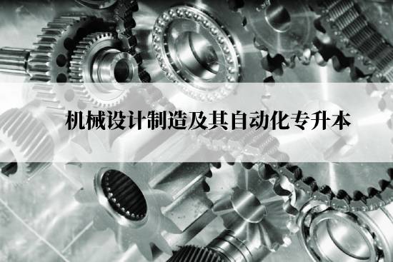 機械設計制造及其自動化專升本從什么時候能報名?