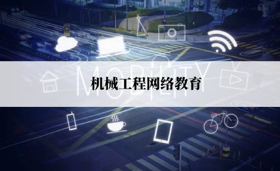 機械工程網(wǎng)絡(luò)教育規(guī)定的報考時間是什么時候？