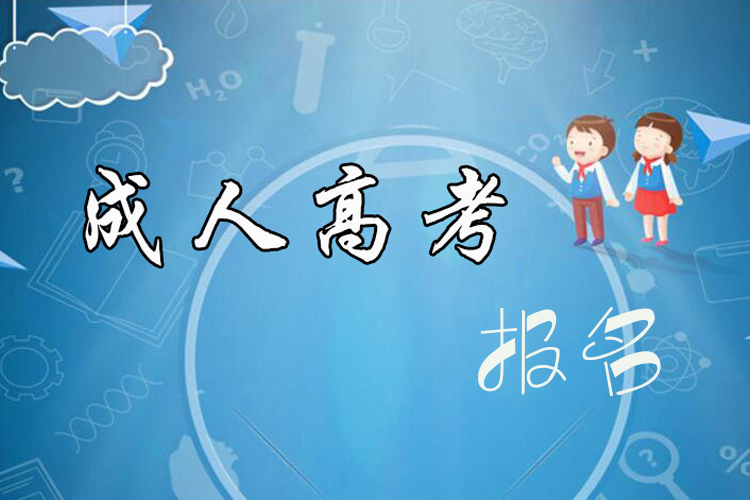 成考本科報名時間什么時候？