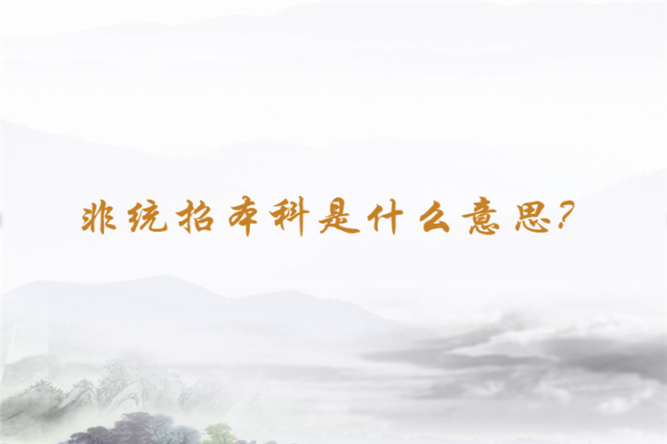 非統(tǒng)招本科是什么意思？