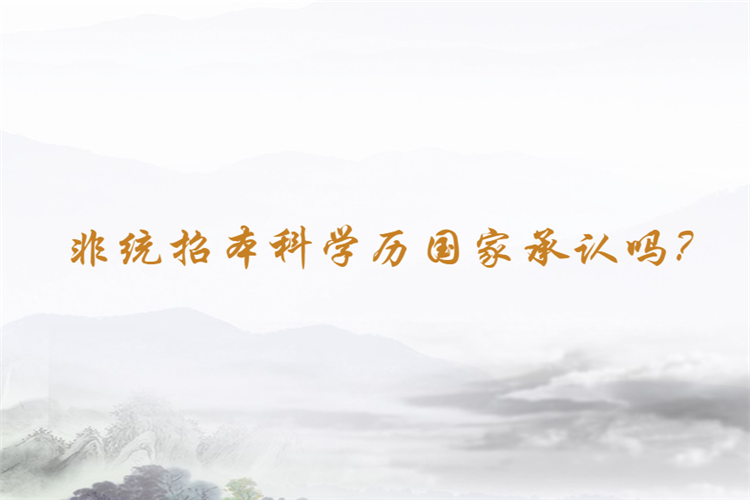 非統(tǒng)招本科學(xué)歷國(guó)家承認(rèn)嗎？