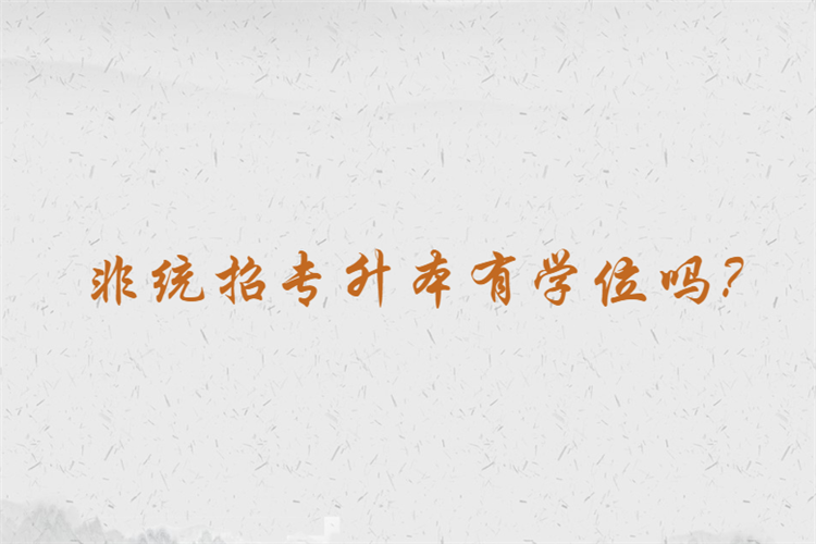 非統(tǒng)招專升本有學(xué)位嗎？