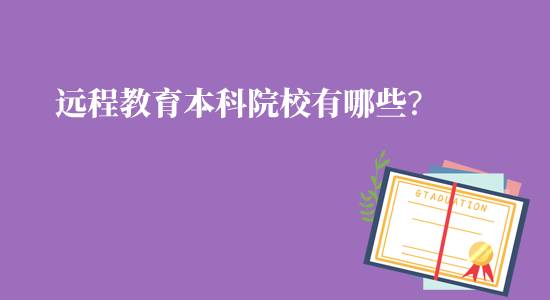 遠程教育本科院校有哪些可報名？