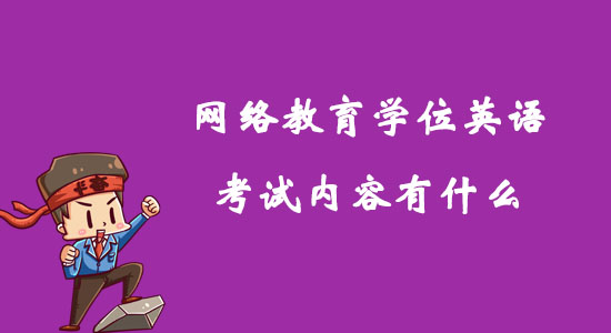 網(wǎng)絡(luò)教育學(xué)位英語考試內(nèi)容有什么？