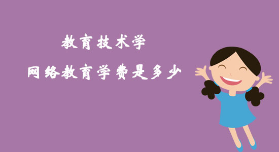教育技術(shù)學(xué)網(wǎng)絡(luò)教育學(xué)費(fèi)是多少？