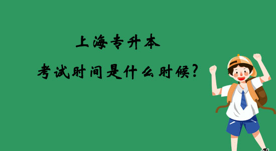上海專升本考試時(shí)間是什么時(shí)候？