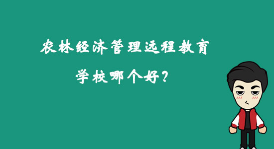 農林經濟管理遠程教育學校哪個好？