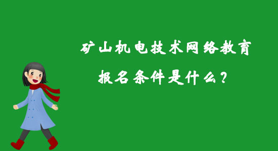 礦山機電技術網(wǎng)絡教育報名條件是什么？