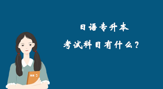 日語專升本考試科目有什么？