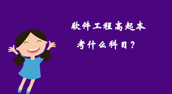軟件工程高起本考什么科目？