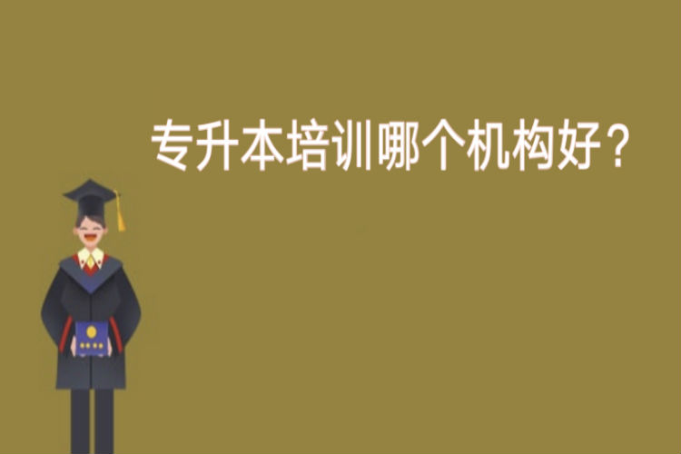 專升本培訓(xùn)哪個(gè)機(jī)構(gòu)好？