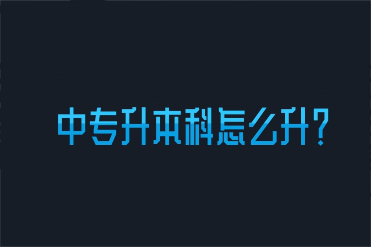 中專升本科怎么升?