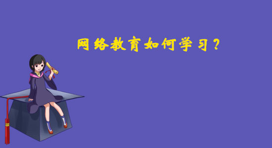 網絡教育如何學習？