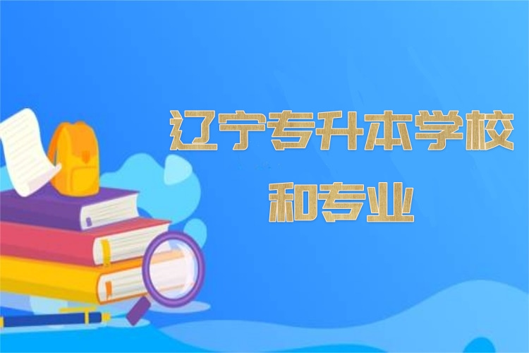 遼寧專(zhuān)升本學(xué)校和專(zhuān)業(yè)？