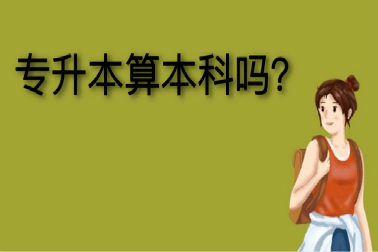 專升本算本科嗎？