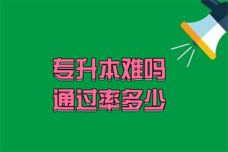專升本難嗎通過(guò)率多少？