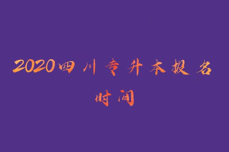 四川專(zhuān)升本報(bào)名時(shí)間2020