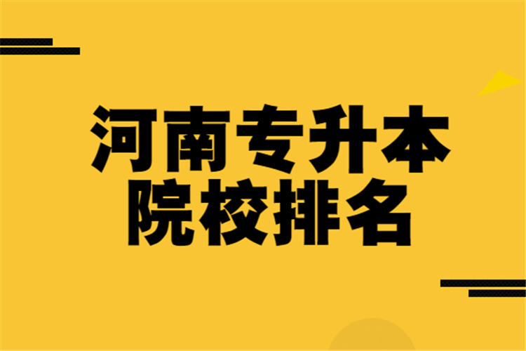 河南專(zhuān)升本院校排名