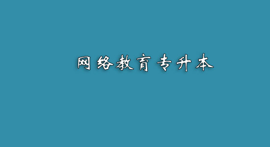 網(wǎng)絡(luò)教育專升本難嗎？