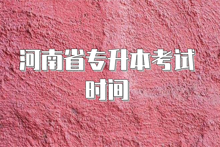 河南省專升本考試時間