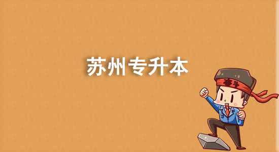 蘇州專升本有哪些學校？