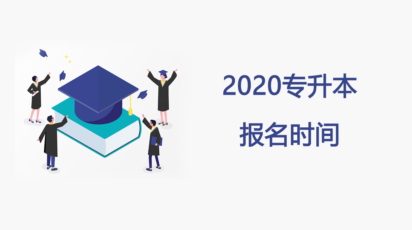 2020專升本報名時間