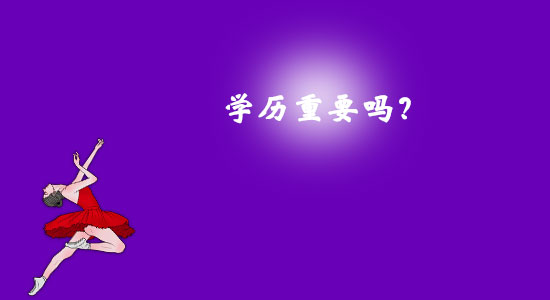 學(xué)歷重要嗎？