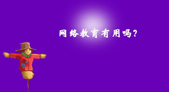 網(wǎng)絡(luò)教育有用嗎？